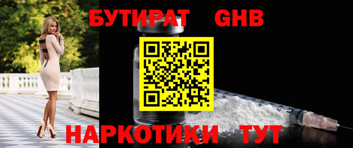 Красногорск  БУТИРАТ  Вход с VPN  БУТИРАТ GHB 
